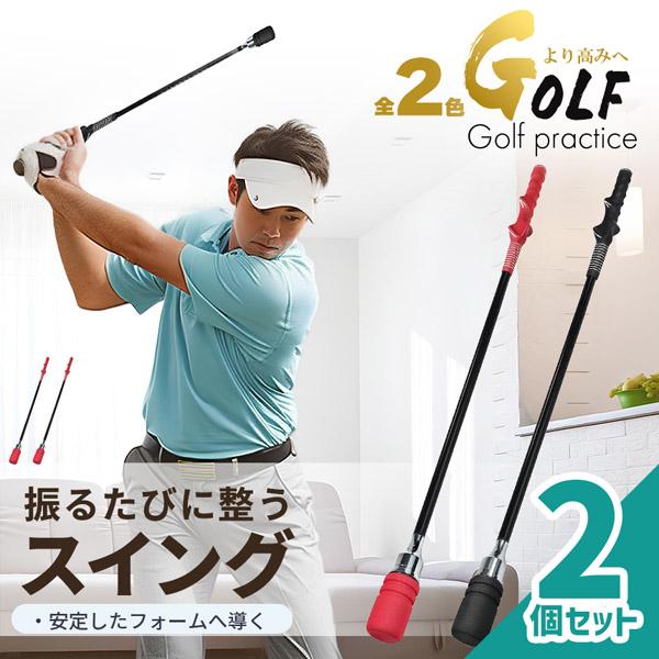 2個セット ゴルフ スイング練習器 スイングトレーナー 右利き用 練習用 80cm ゴルフ練習器具 ...
