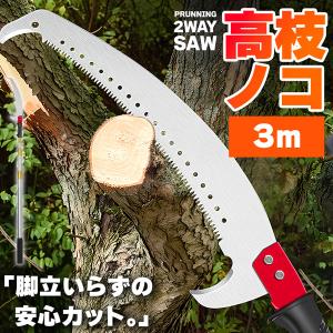 高枝ノコギリ 伸縮式 高枝切りノコ 切断のこぎり 高枝切りバサミ 高枝鋸 3m 伸縮ポール 枝切り 剪定 園芸用品 庭木 果樹 剪定のこぎ