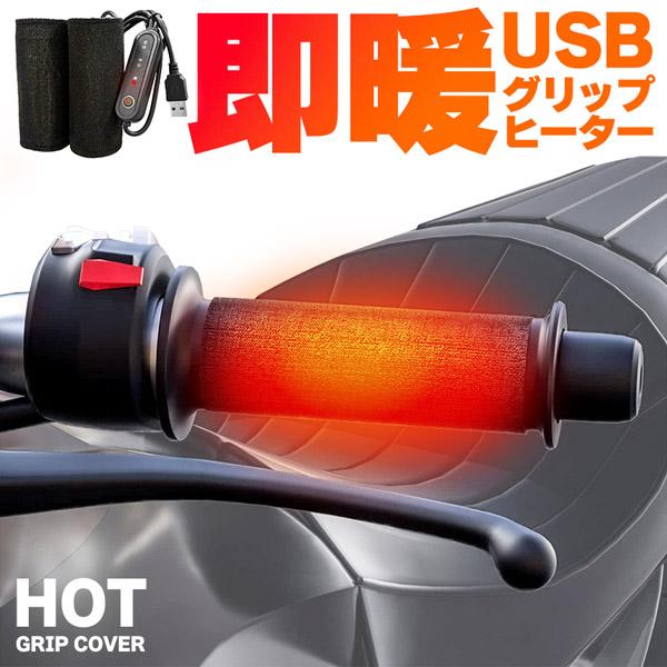 グリップヒーター 電熱 USB ハンドルヒーター バイク 自転車 電動キックボード グリップウォーマ...