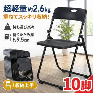 10脚セット 折りたたみチェア パイプ椅子 折り畳み椅子 コンパクト 軽量 約2.6kg 完成品 省スペース 取っ手付き スリム収納 来客用 会