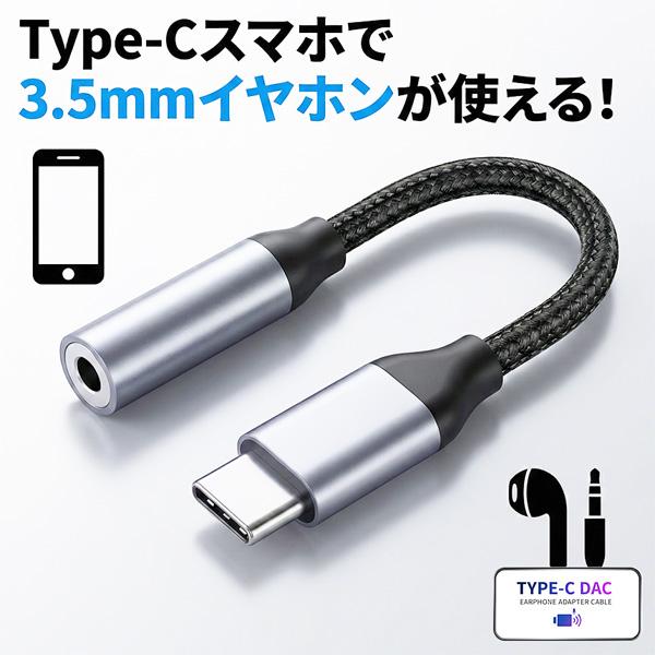 イヤホン変換アダプター USB Type-C to 3.5mm イヤホン変換ケーブル DAC搭載 高...