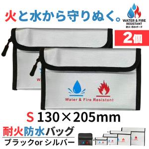 2個セット 耐火バッグ 防水 防火 セーフティバッグ Sサイズ 貴重品保管ケース 書類収納 パスポート 通帳 印鑑 モバイルバッテリー 発火対策 防災