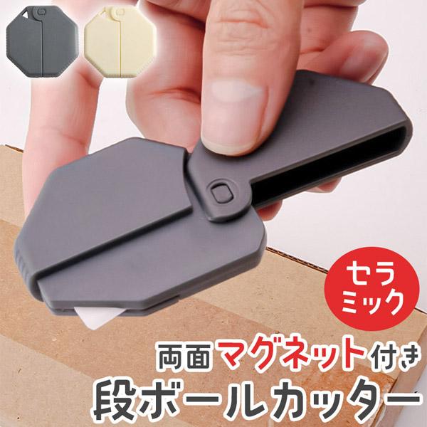 ダンボールカッター 段ボールカッター 磁石 マグネット セラミック ミニ カッター 開封 箱 小型 ...