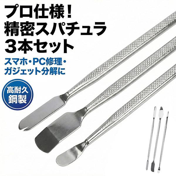 スマホ分解修理ツール 3本セット 金属製オープニングヘラ 精密作業対応 滑り止めグリップ採用 iPh...