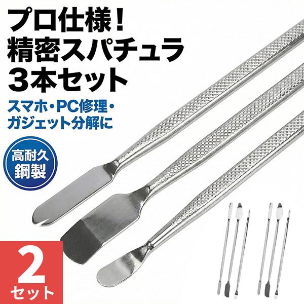 2個セット スマホ分解修理ツール 3本セット 金属製オープニングヘラ 精密作業対応 滑り止めグリップ...