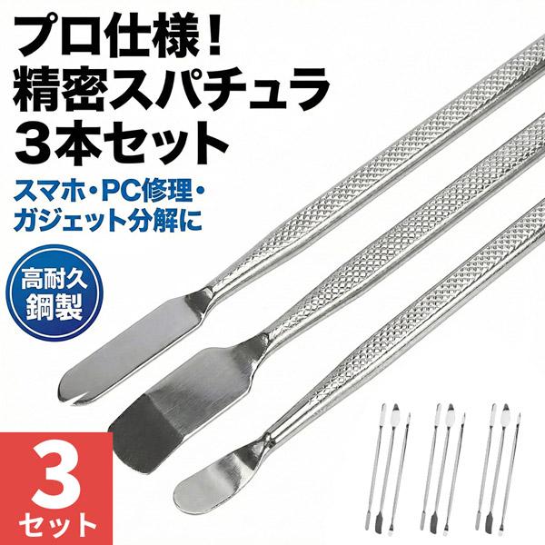 3個セット スマホ分解修理ツール 3本セット 金属製オープニングヘラ 精密作業対応 滑り止めグリップ...