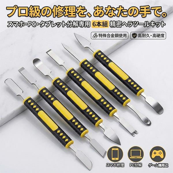スマホ分解修理ツール 1セット6本組 精密ヘラツールキット 金属製オープニングツール 滑り止めグリッ...