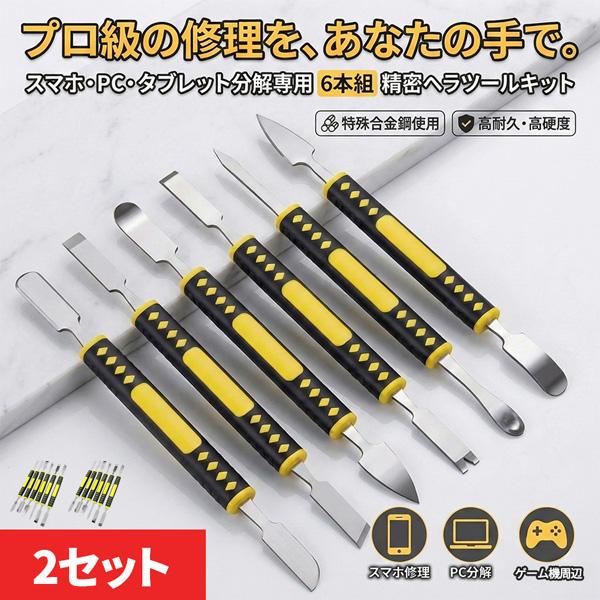 2個セット スマホ分解修理ツール 1セット6本組 精密ヘラツールキット 金属製オープニングツール 滑...