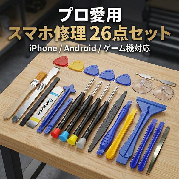 スマホ修理工具 26点セット iPhone Android Switch等多機種対応 バッテリー交換...