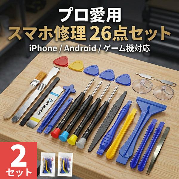 2個セットスマホ修理工具 26点セット iPhone Android Switch等多機種対応 バッ...
