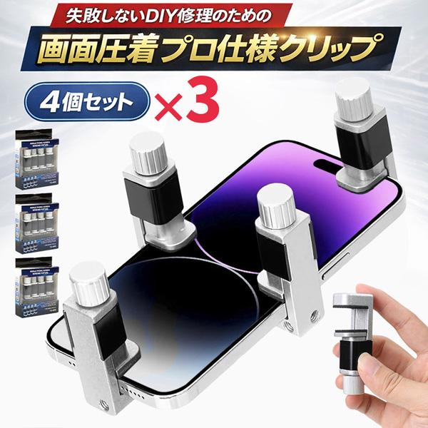 3セット スマホ修理のプロも愛用！画面浮きをガッチリ強力圧着。失敗しないDIY修理のための「プロ仕様...