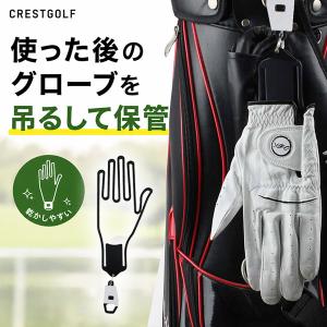 ゴルフ グローブハンガー グローブホルダー 手袋ホルダー 型崩れ防止 乾燥補助 シワ対策 キャディバッグ取付 ABS製 約24×11cm GOLF ラ