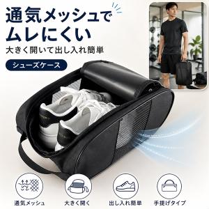 シューズケース シューズバッグ メッシュ 通気 洗える 手洗いOK 洗濯機OK ネット使用 大きく開く ゴルフシューズ バッシュ スニーカー ランニン