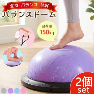 2個セット バランスドーム バランスボール 大人 子ども トレーニング トランポリン 運動 半円型 半球 室内 器具 ストレッチ 体幹トレーニング バ
