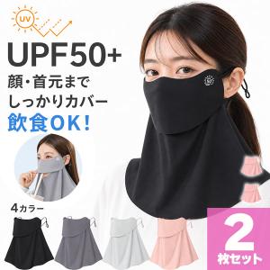 2個セット UPF50+ フェイスカバー 日焼け対策 マスク ネックガード UVカット 首元カバー 耳ひも調節 飲みやすい 4カラー 自転車 運転 散
