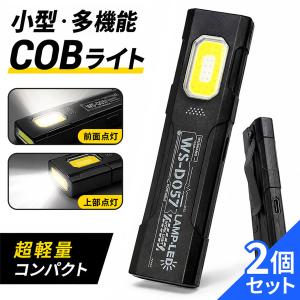 2個セット 懐中電灯 充電式 小型ライト 薄型 COBライト 明るい 強力 LED 防災 コンパクト クリップライト 作業灯 ハンディライト ミニライ