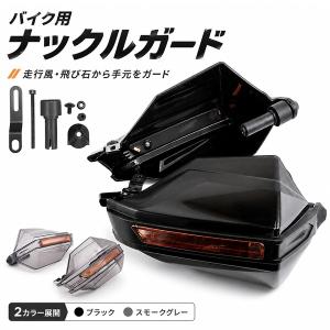 バイク用 ナックルガード ハンドガード 左右セット 反射ストライプ付き 風よけ 飛び石対策 バーエンド＆ミラー部固定 汎用タイプ PP製 ハンドルガー