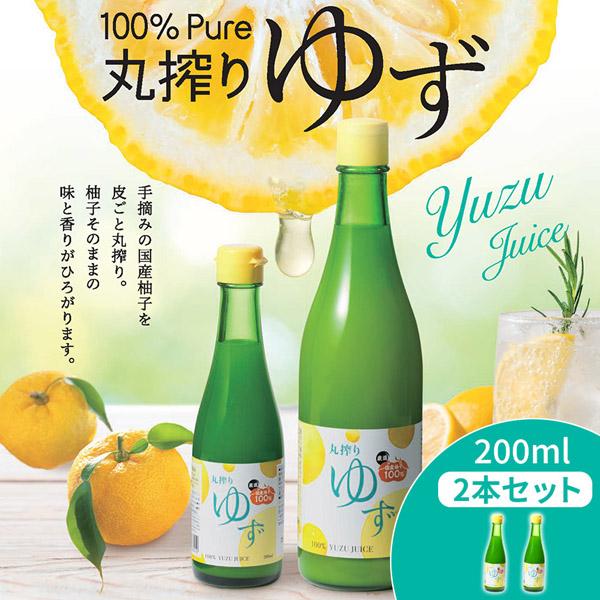 国産ゆず果汁 100％ 柚子 ゆず 200ml 2本セット ジュース 柚子ジュース 果汁 シロップ ...