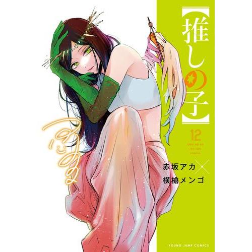 【推しの子】　12巻（ヤングジャンプコミックス）【集英社】