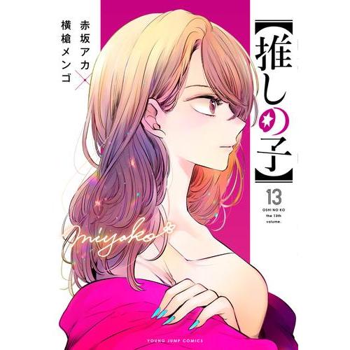 【推しの子】　13巻（ヤングジャンプコミックス）【集英社】