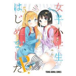 女子小学生はじめました P! 　5巻　ドラマCDつき初回限定版【白泉社】