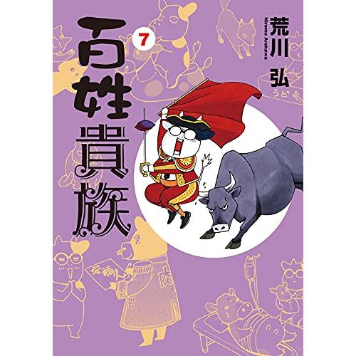 【お取り寄せ】百姓貴族　コミック　（1巻−7巻）全巻セット【新書館】