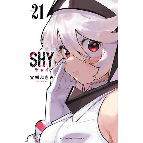 【お取り寄せ】シャイ SHY　コミック　（1巻−20巻）全巻セット【秋田書店】