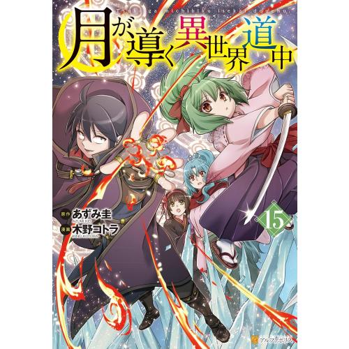 月が導く異世界道中　コミック　（1巻−15巻）全巻セット【アルファポリス】