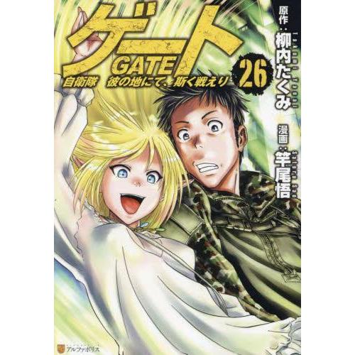 ゲート 自衛隊 彼の地にて、斯く戦えり　コミック　（1巻−26巻）全巻セット【アルファポリス】