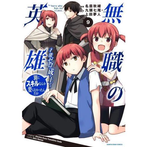 無職の英雄　別にスキルなんか要らなかったんだが -才能ゼロの成り上がり-　コミック　（1巻−9巻）全...