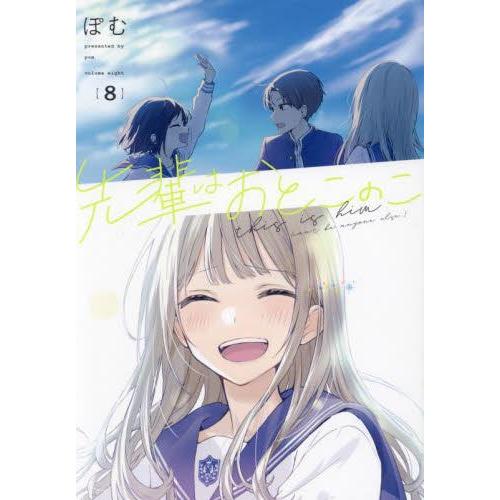 先輩はおとこのこ　コミック　（1巻−8巻）全巻セット【一迅社】