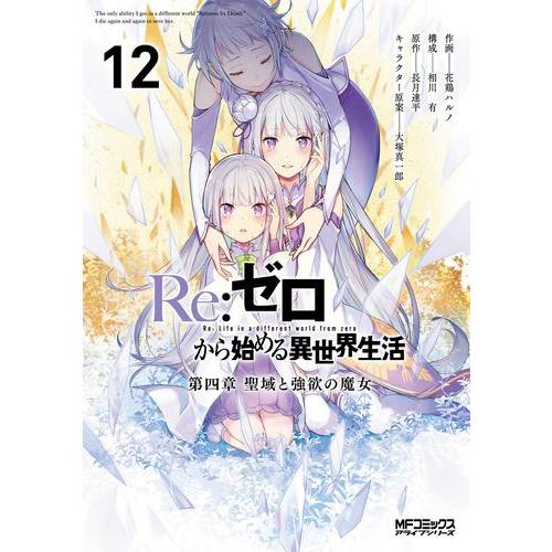 Re:ゼロから始める異世界生活 第四章 聖域と強欲の魔女　コミック　（1巻−12巻）全巻セット【KA...