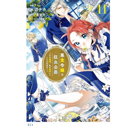 悪食令嬢と狂血公爵 〜その魔物、私が美味しくいただきます!〜 　コミック　（1巻−11巻）全巻セット...