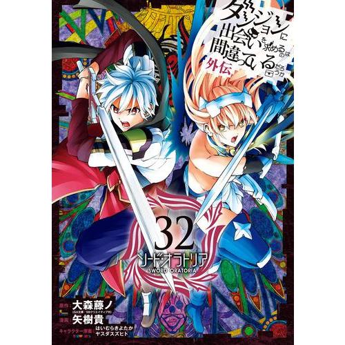 ダンジョンに出会いを求めるのは間違っているだろうか 外伝 ソード・オラトリア　コミック　（1巻−32...