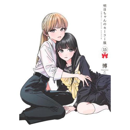 明日ちゃんのセーラー服　コミック　（1巻−15巻）全巻セット【集英社】