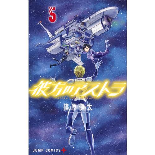 【お取り寄せ】彼方のアストラ　コミック　（1巻−5巻）全巻セット【集英社】