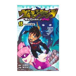 ヴィジランテ -僕のヒーローアカデミアILLEGALS-　コミック　（1巻−15巻）全巻セット【集英...