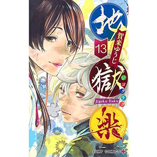 【お取り寄せ】地獄楽　コミック　（1巻−13巻）全巻セット【集英社】