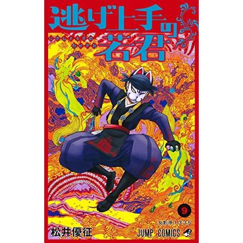 【お取り寄せ】逃げ上手の若君　コミック　（1巻−9巻）全巻セット【集英社】