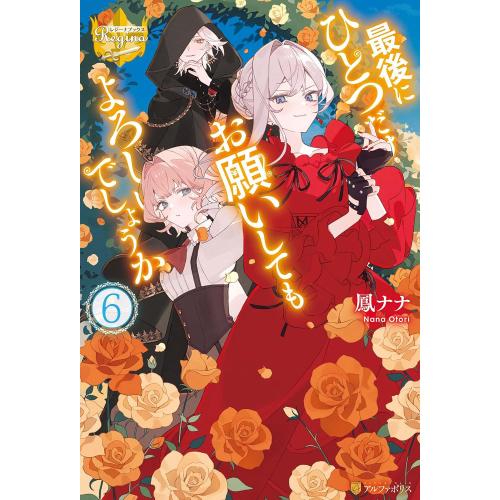 最後にひとつだけお願いしてもよろしいでしょうか　ライトノベル　（1巻−6巻）全巻セット【アルファポリ...
