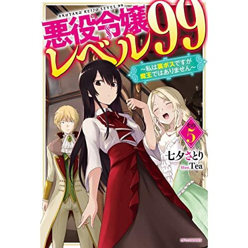 【お取り寄せ】悪役令嬢レベル99 〜私は裏ボスですが魔王ではありません〜　ライトノベル　（1巻−5巻...