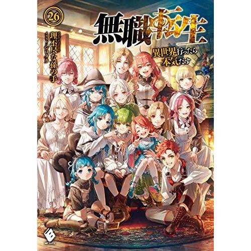 無職転生 〜異世界行ったら本気だす〜　ライトノベル　（1巻−26巻）全巻セット【メディアファクトリー...