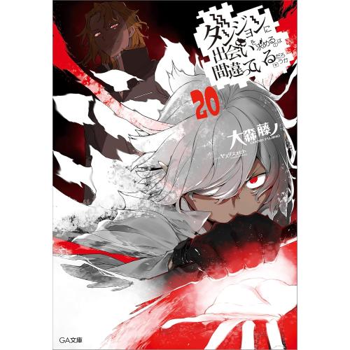 ダンジョンに出会いを求めるのは間違っているだろうか　ライトノベル　（1巻−20巻）全巻セット【SBク...