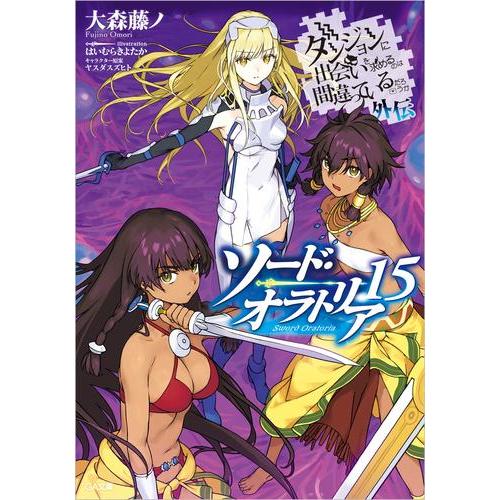 ダンジョンに出会いを求めるのは間違っているだろうか　外伝　ソード・オラトリア　ライトノベル　（1巻−...
