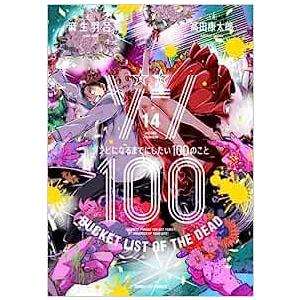 【お取り寄せ】君ゾン100〜ゾンビになるまでにしたい100のこと〜　コミック　 (1巻−14巻）全巻...