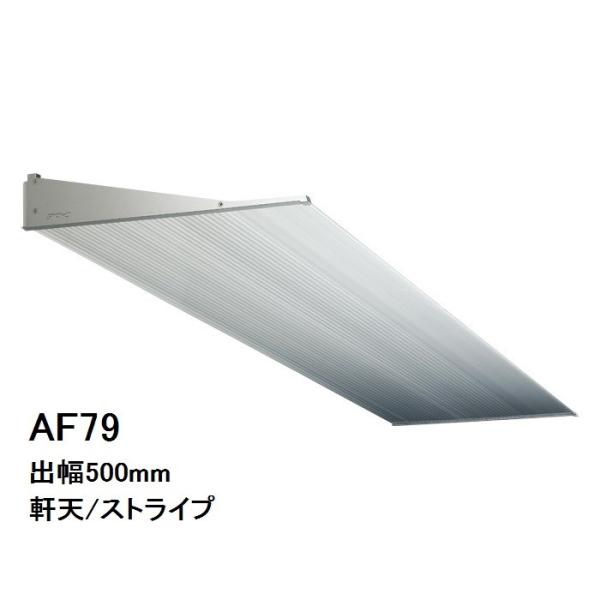 【取引：法人のみ】アルフィンひさし AF79 出幅:500mm 長さ:501ｍｍ〜800mm 色:シ...