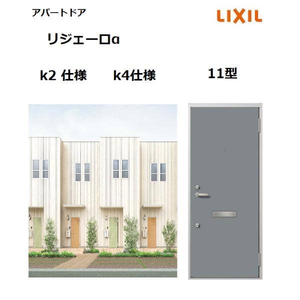 【ポイント11倍】アパートドア用 リジェーロα K2仕様 11型 ランマ無 W785×H1912mm...