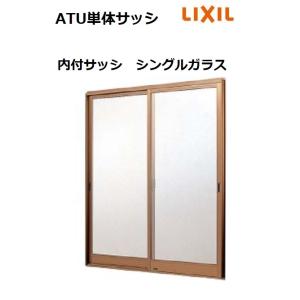 【ポイント11倍】ATU 内付 引違い 16515 W1690 x H1570 LIXIL 内付サッシ アルミサッシ 窓 シングルガラス LIXIL TOSTEM リクシル トステム