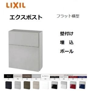 LIXIL（リクシル） エクスポスト プレイン 前入れ前取り出し 8KKA17