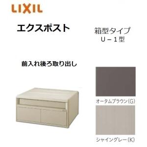 LIXIL エクスポスト 箱型タイプ U-3型 ポール仕様 埋込仕様 前